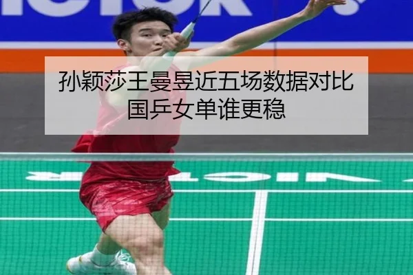 孙颖莎王曼昱近五场数据对比 国乒女单谁更稳